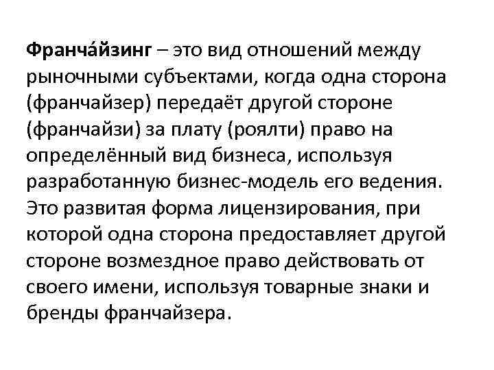 Франча йзинг – это вид отношений между рыночными субъектами, когда одна сторона (франчайзер) передаёт