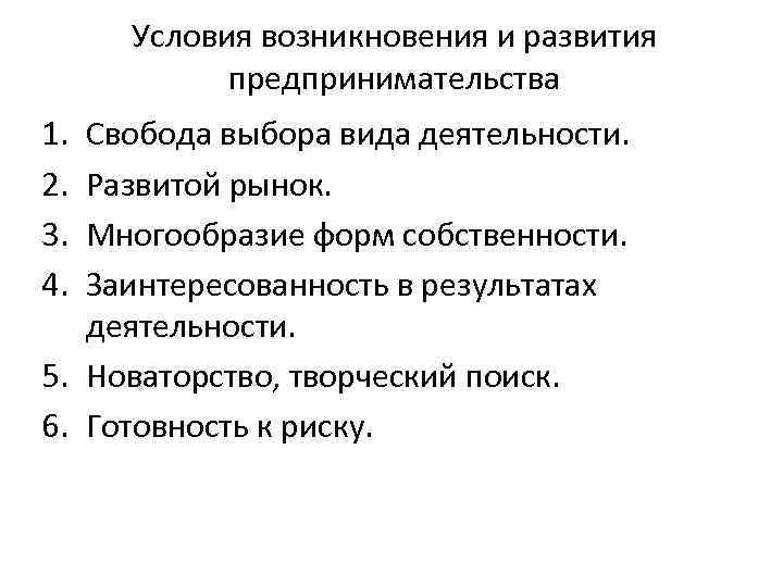 Условия возникновения и развития предпринимательства 1. 2. 3. 4. Свобода выбора вида деятельности. Развитой