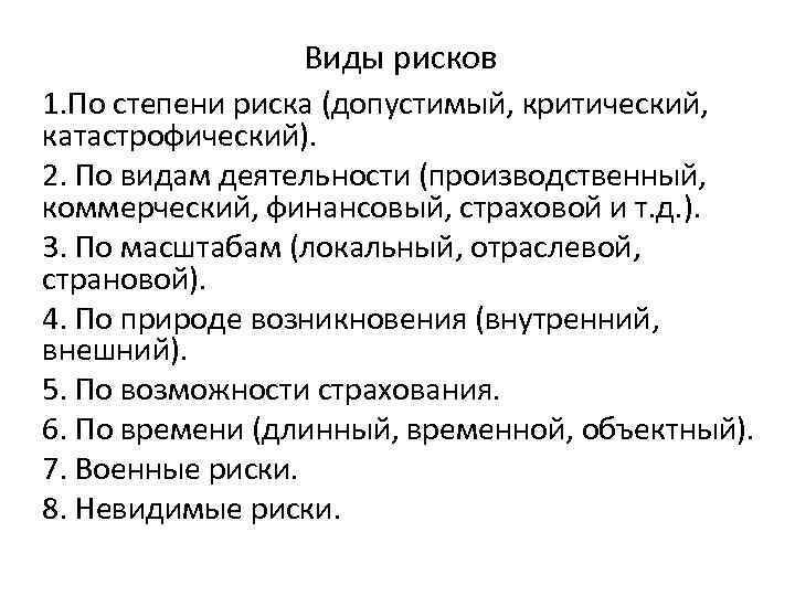 Виды рисков 1. По степени риска (допустимый, критический, катастрофический). 2. По видам деятельности (производственный,