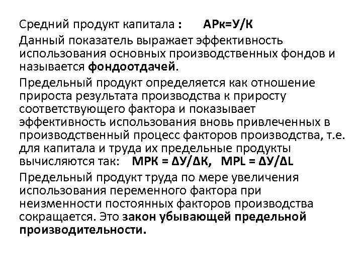 Средний продукт капитала : АРк=У/К Данный показатель выражает эффективность использования основных производственных фондов и