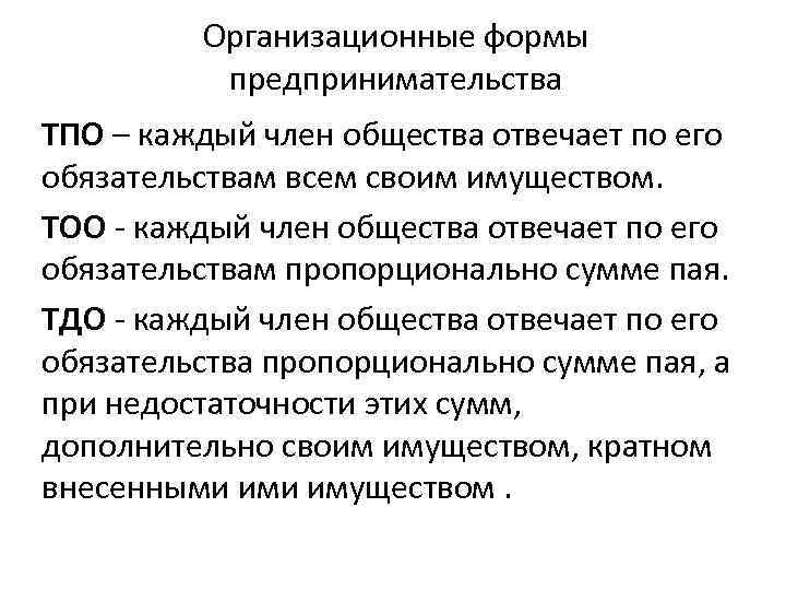 Организационные формы предпринимательства ТПО – каждый член общества отвечает по его обязательствам всем своим