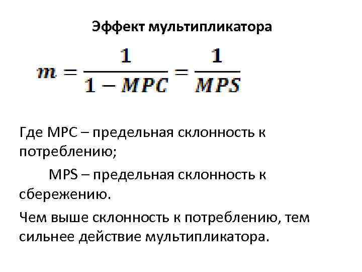 Предельная склонность к потреблению мрс