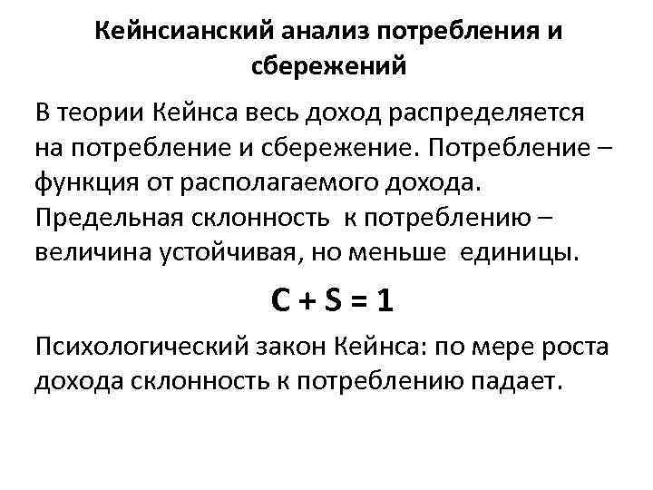 Какие плюсы имеет программа долгосрочных сбережений. Кейнсианский анализ потребления и сбережения. Потребление и сбережения в кейнсианской концепциях.. Анализ потребления и сбережения. Концепция потребления и сбережения.