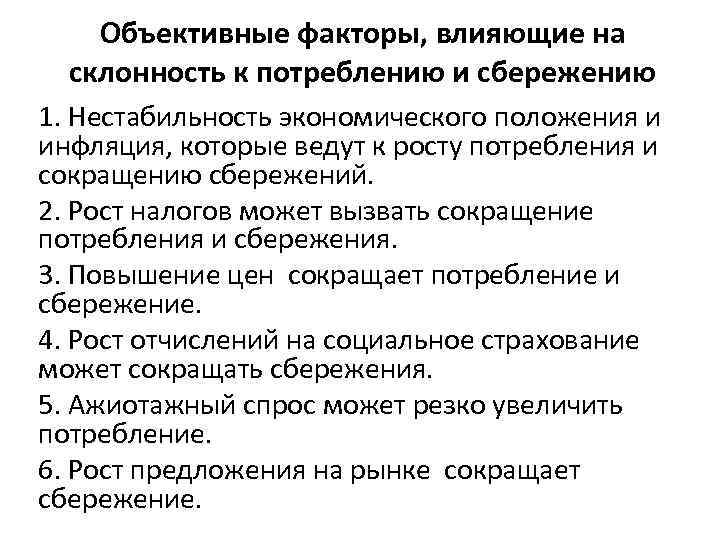 Факторы определяющие сбережения. Факторы влияющие на сбережения. Объективные факторы. Факторы влияющие на потребление.