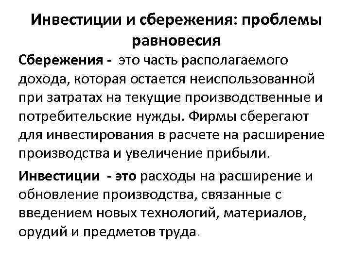 В чем состоит принципиальная рыночная схема превращения сбережений в инвестиции