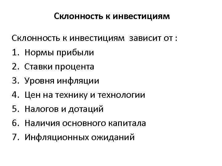 Склонность к инвестициям зависит от : 1. Нормы прибыли 2. Ставки процента 3. Уровня