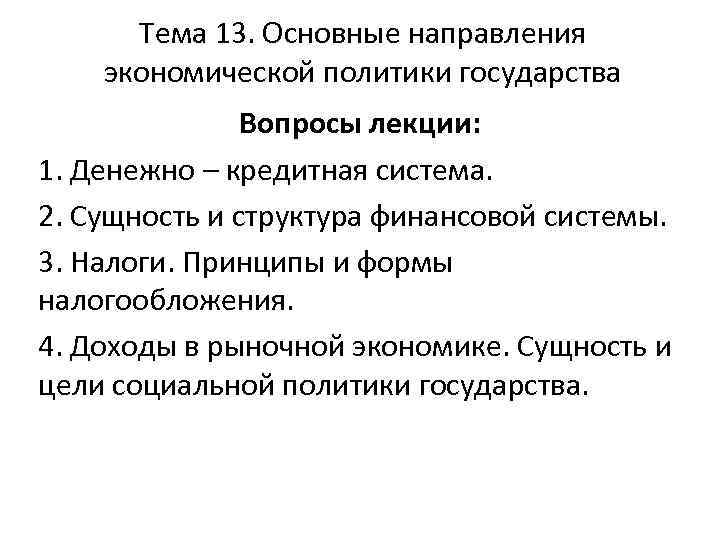 Тема 13. Основные направления экономической политики государства Вопросы лекции: 1. Денежно – кредитная система.