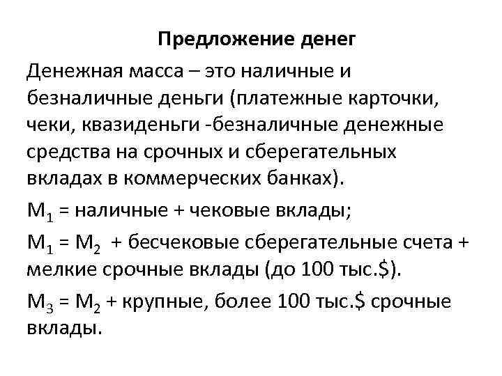  Предложение денег Денежная масса – это наличные и безналичные деньги (платежные карточки, чеки,