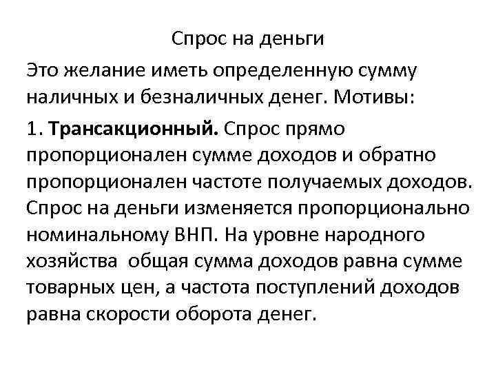 Спрос на деньги Это желание иметь определенную сумму наличных и безналичных денег. Мотивы: 1.