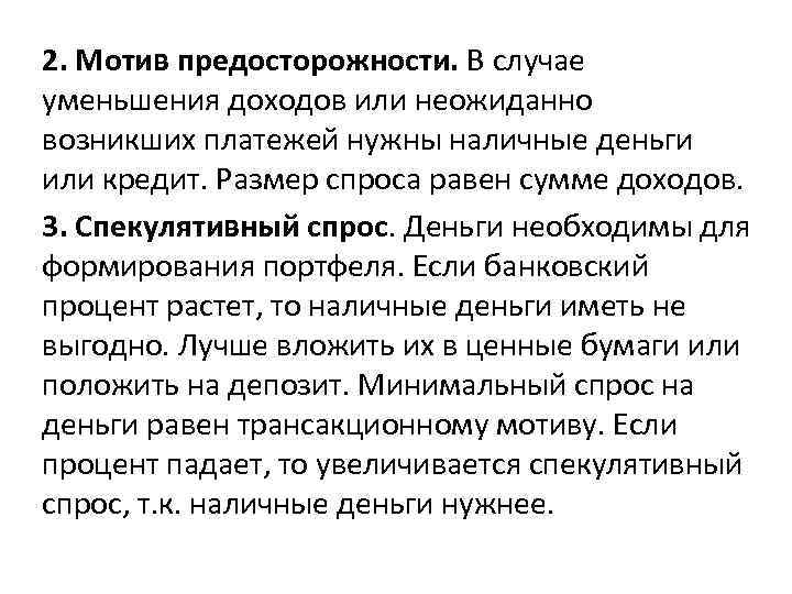 2. Мотив предосторожности. В случае уменьшения доходов или неожиданно возникших платежей нужны наличные деньги