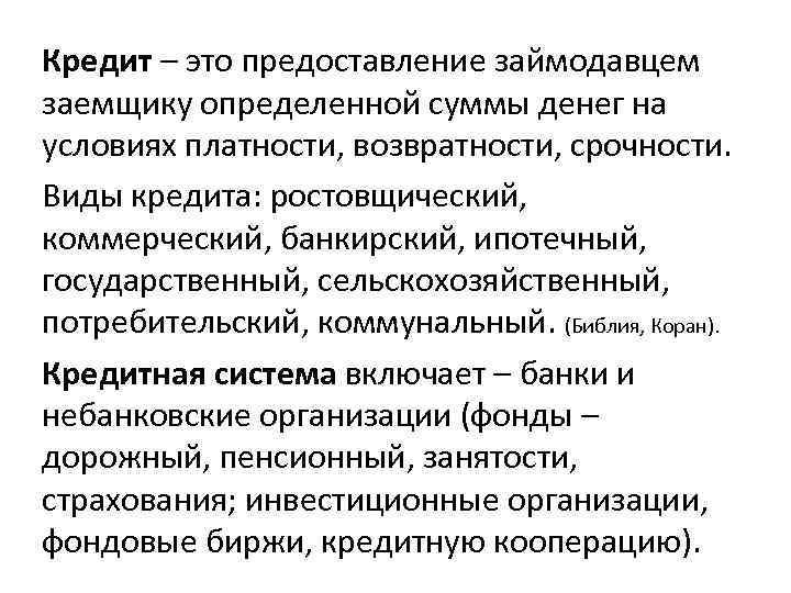 Кредит – это предоставление займодавцем заемщику определенной суммы денег на условиях платности, возвратности, срочности.