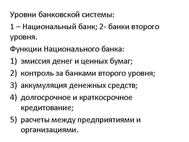 Уровни банковской системы: 1 – Национальный банк; 2 - банки второго уровня. Функции Национального