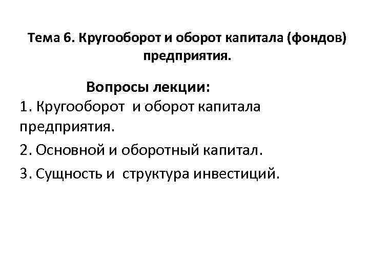 Тема 6. Кругооборот и оборот капитала (фондов) предприятия. Вопросы лекции: 1. Кругооборот и оборот