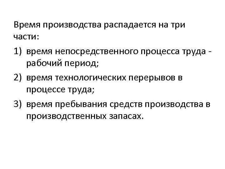 Время производства распадается на три части: 1) время непосредственного процесса труда рабочий период; 2)