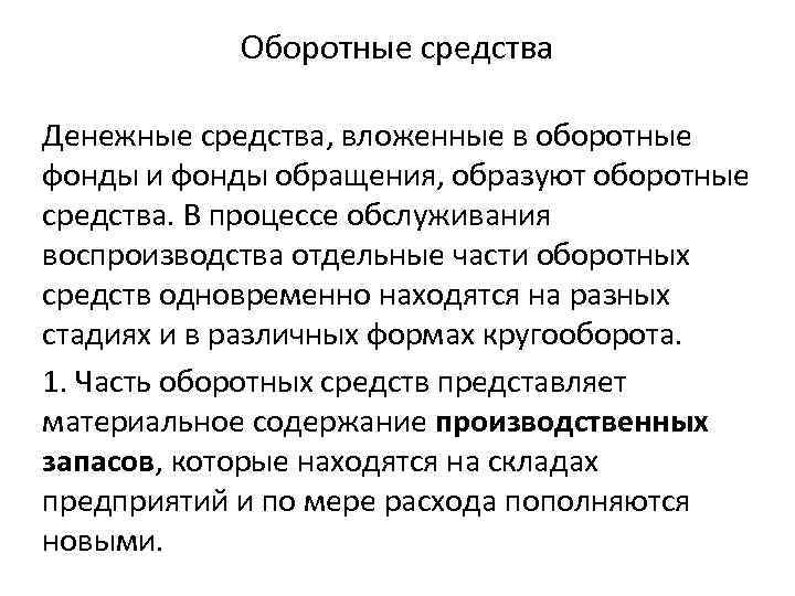 Оборотные средства Денежные средства, вложенные в оборотные фонды и фонды обращения, образуют оборотные средства.