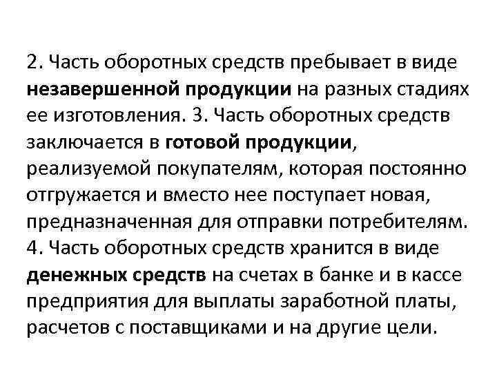 2. Часть оборотных средств пребывает в виде незавершенной продукции на разных стадиях ее изготовления.