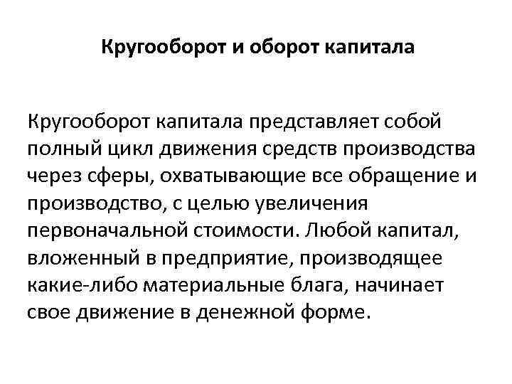 Увеличение первоначального. Кругооборот и оборот капитала кратко. Оборот капитала основной и оборотный капитал. Формула кругооборота капитала. Стадии кругооборота капитала.