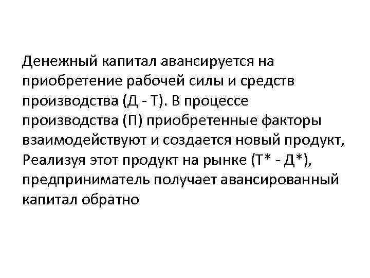 Денежный капитал авансируется на приобретение рабочей силы и средств производства (Д - Т). В