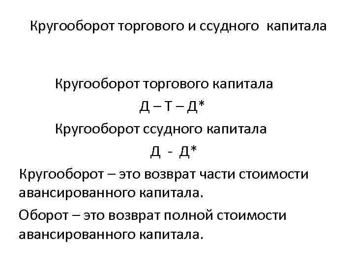 Кругооборот торгового и ссудного капитала Кругооборот торгового капитала Д – Т – Д* Кругооборот