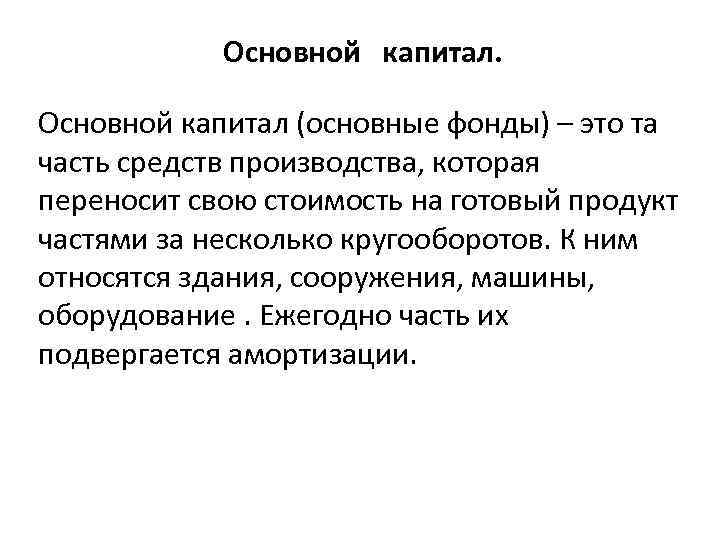 Основной капитал (основные фонды) – это та часть средств производства, которая переносит свою стоимость