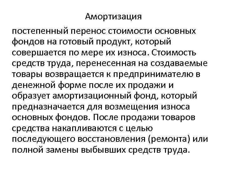 Амортизация постепенный перенос стоимости основных фондов на готовый продукт, который совершается по мере их