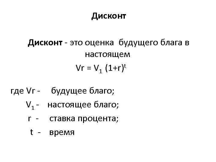 Дисконт - это оценка будущего блага в настоящем Vr = V 1 (1+r)t где