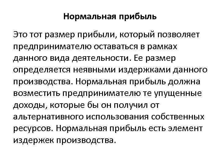 Размер прибыли. Нормальная прибыль это. Нормальная прибыль это прибыль. Нормальная прибыль характеризует размер. Нормальная прибыль это в экономике.