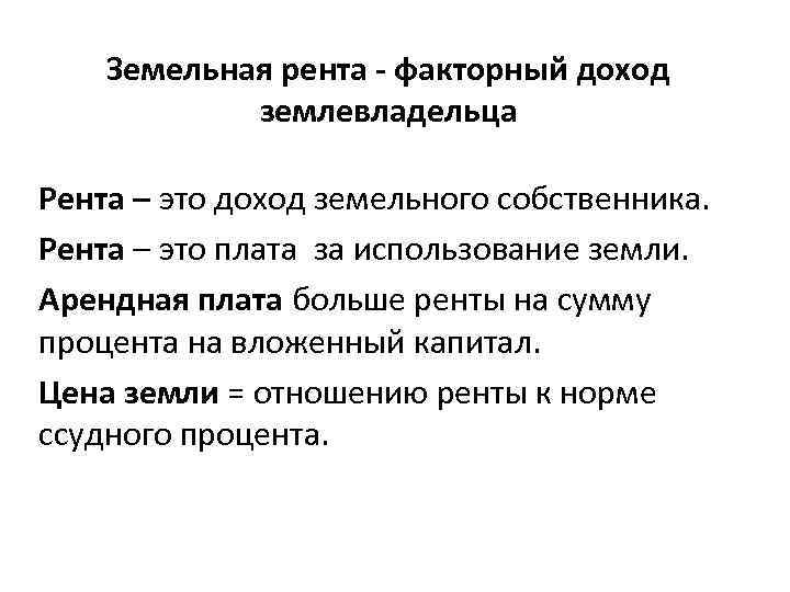 Земельная рента - факторный доход землевладельца Рента – это доход земельного собственника. Рента –