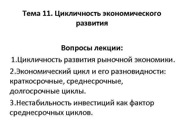Тема 11. Цикличность экономического развития Вопросы лекции: 1. Цикличность развития рыночной экономики. 2. Экономический