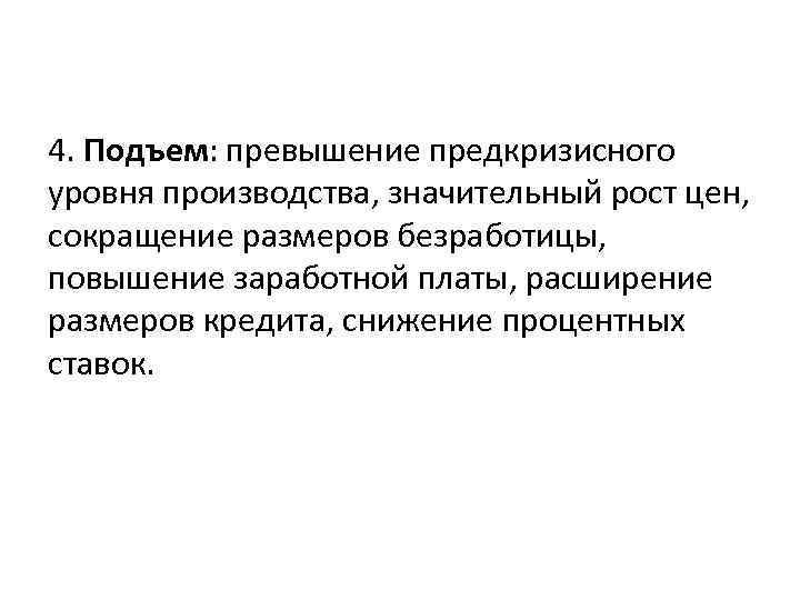 4. Подъем: превышение предкризисного уровня производства, значительный рост цен, сокращение размеров безработицы, повышение заработной