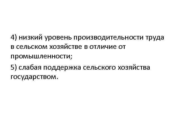 4) низкий уровень производительности труда в сельском хозяйстве в отличие от промышленности; 5) слабая