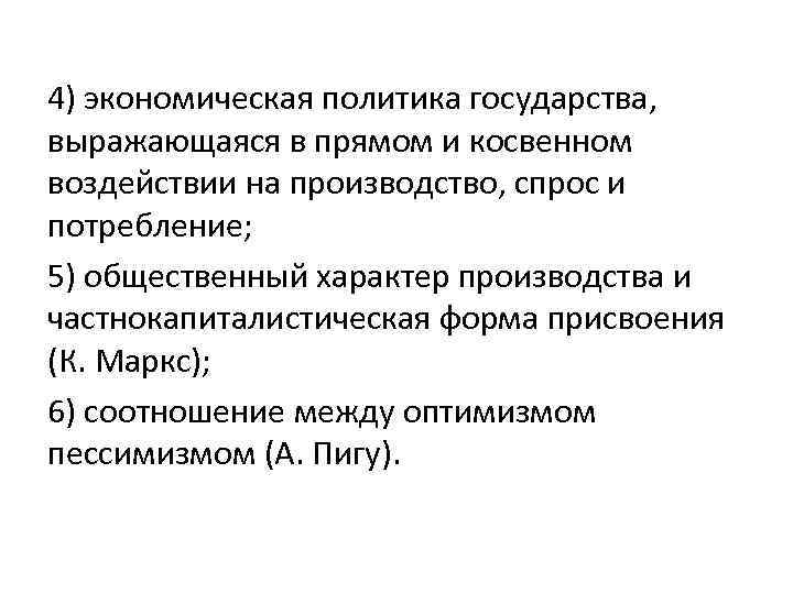 4) экономическая политика государства, выражающаяся в прямом и косвенном воздействии на производство, спрос и