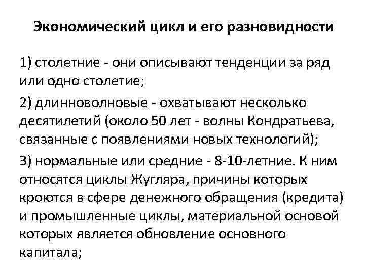 Экономический цикл и его разновидности 1) столетние - они описывают тенденции за ряд или