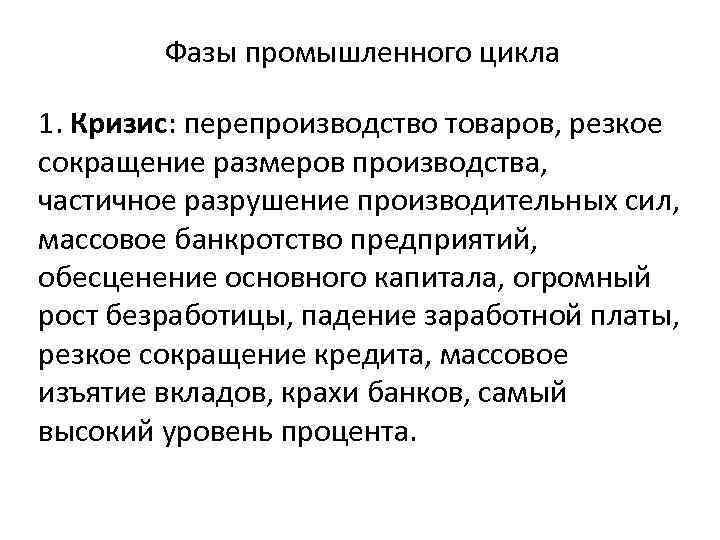 Экономический кризис перепроизводства. Фазы промышленного цикла. Основные фазы промышленного цикла кризис. Кризис перепроизводства. Фаза промышленного цикла кризис характерные черты.