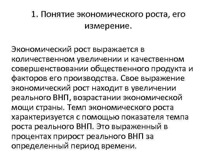 Обеспечение экономического роста. Понятие экономического роста, его измерение.. Экономический рост выражается в. Измерение экономического роста. Понятие экономического роста.