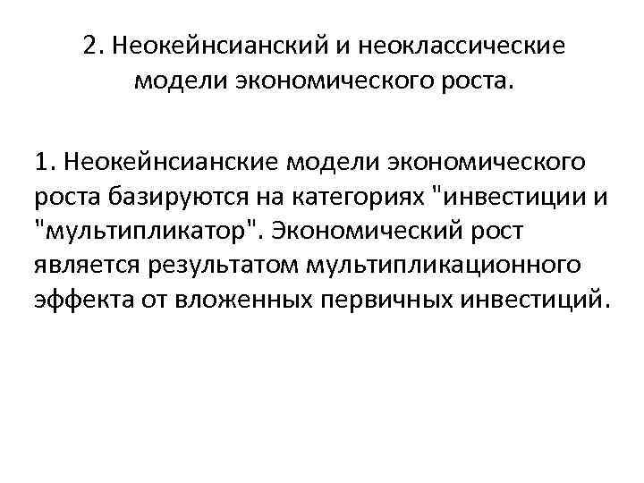 2. Неокейнсианский и неоклассические модели экономического роста. 1. Неокейнсианские модели экономического роста базируются на