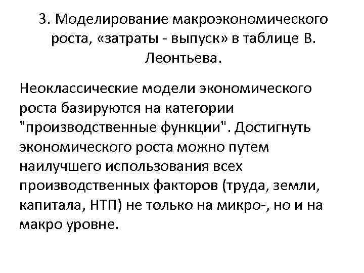 3. Моделирование макроэкономического роста, «затраты - выпуск» в таблице В. Леонтьева. Неоклассические модели экономического