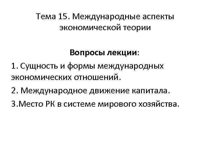 Аспекты экономики. Международные аспекты экономической теории. Международные аспекты экономики. Тема международные аспекты экономической теории. Аспекты международных отношений.