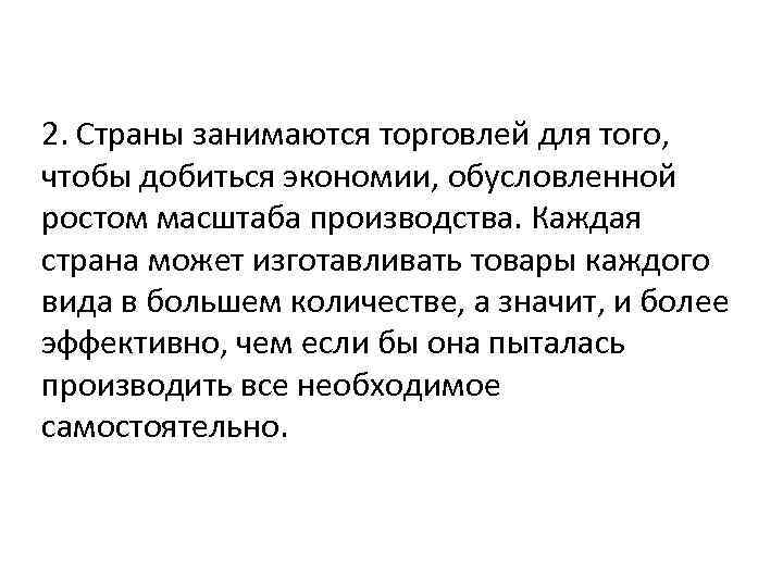 2. Страны занимаются торговлей для того, чтобы добиться экономии, обусловленной ростом масштаба производства. Каждая