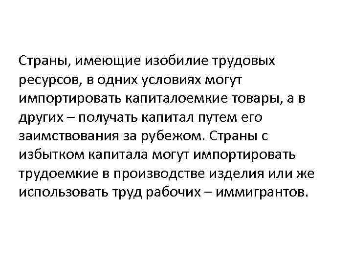 Страны, имеющие изобилие трудовых ресурсов, в одних условиях могут импортировать капиталоемкие товары, а в
