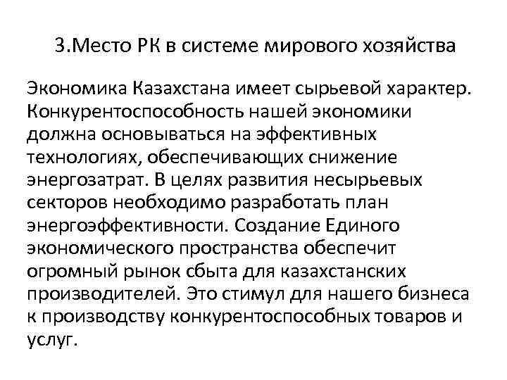 Тенденции развития мирового хозяйства место казахстана в мировом хозяйстве презентация