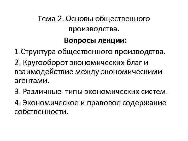 Тема 2. Основы общественного производства. Вопросы лекции: 1. Структура общественного производства. 2. Кругооборот экономических