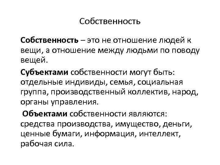 Собственность – это не отношение людей к вещи, а отношение между людьми по поводу