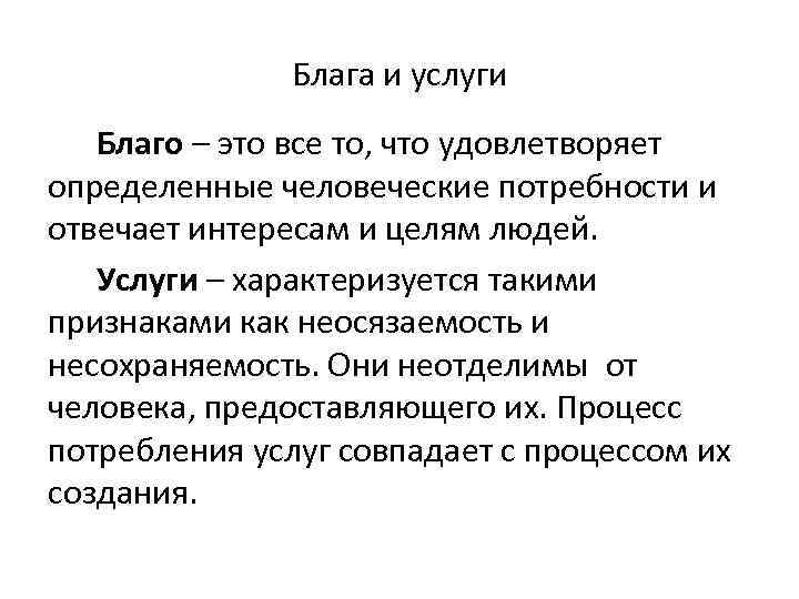 Понятие блага. Блага и услуги. Различие понятий благо и услуга. Понятие благо.