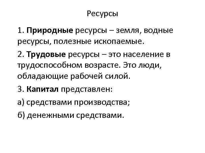 Ресурсы 1. Природные ресурсы – земля, водные ресурсы, полезные ископаемые. 2. Трудовые ресурсы –