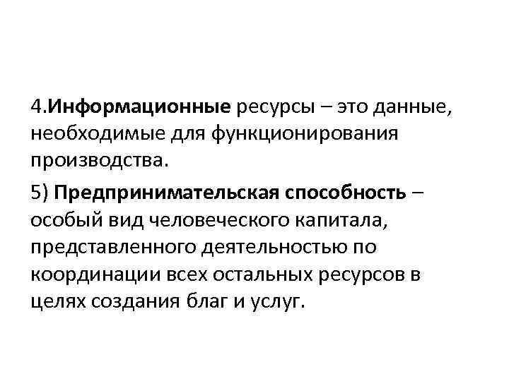 4. Информационные ресурсы – это данные, необходимые для функционирования производства. 5) Предпринимательская способность –