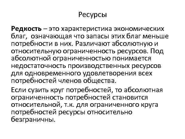 Ресурсы Редкость – это характеристика экономических благ, означающая что запасы этих благ меньше потребности