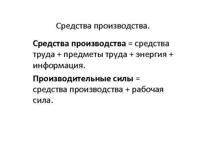 Средства производства = средства труда + предметы труда + энергия + информация. Производительные силы