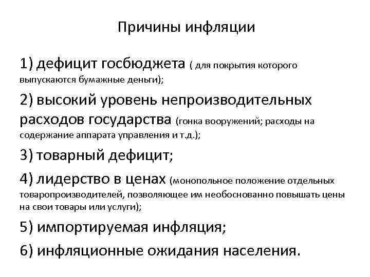 Причины инфляции 1) дефицит госбюджета ( для покрытия которого выпускаются бумажные деньги); 2) высокий