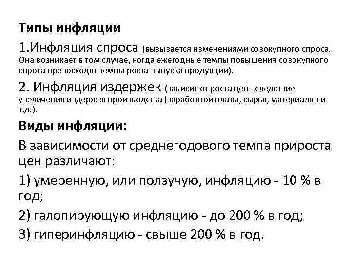 Типы инфляции 1. Инфляция спроса (вызывается изменениями совокупного спроса. Она возникает в том случае,